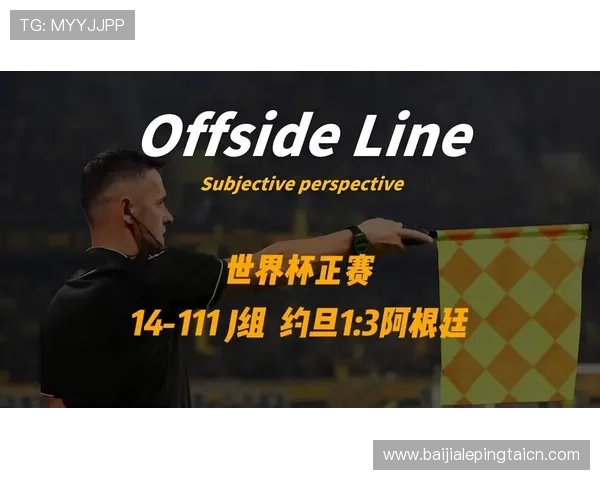 世界杯比赛中约旦对阵阿根廷的射正次数分析与关键数据解读